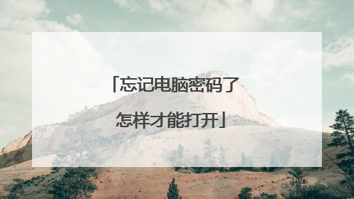 忘记电脑密码了 怎样才能打开