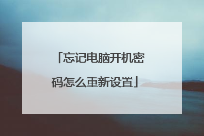 忘记电脑开机密码怎么重新设置