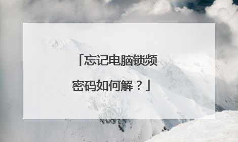 忘记电脑锁频密码如何解?