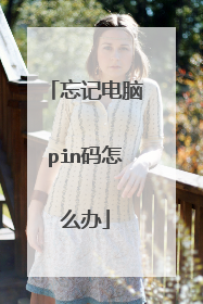 忘记电脑pin码怎么办
