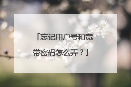 忘记用户号和宽带密码怎么弄？
