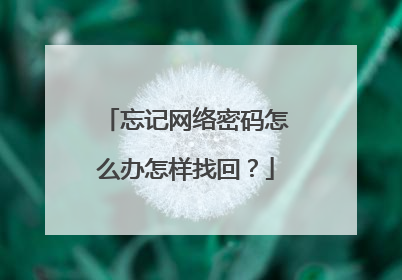 忘记网络密码怎么办怎样找回？