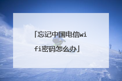 忘记中国电信wifi密码怎么办