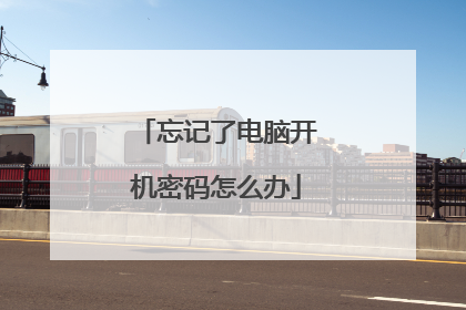 忘记了电脑开机密码怎么办