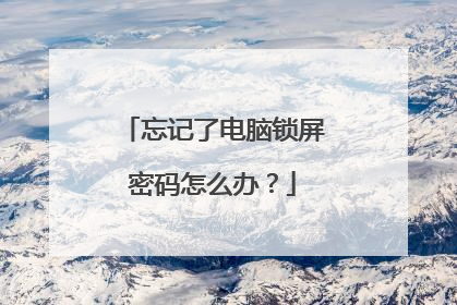 忘记了电脑锁屏密码怎么办?