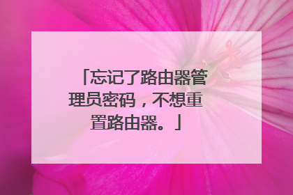 忘记了路由器管理员密码，不想重置路由器。
