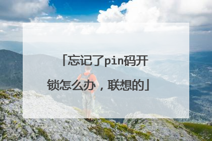 忘记了pin码开锁怎么办，联想的