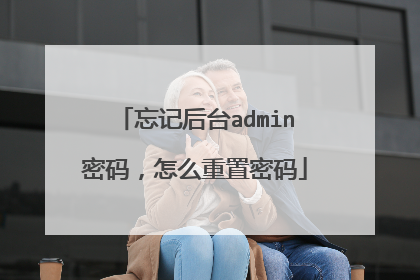 忘记后台admin密码,怎么重置密码