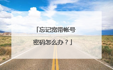 忘记宽带帐号密码怎么办？