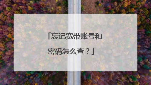 忘记宽带账号和密码怎么查？