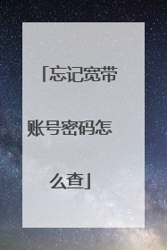 忘记宽带账号密码怎么查