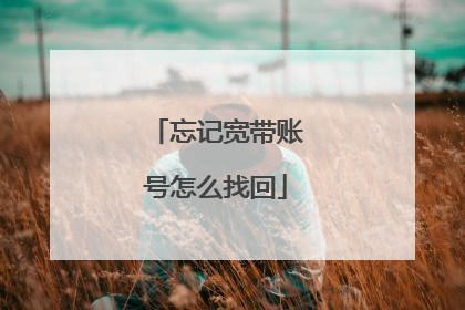 忘记宽带账号怎么找回