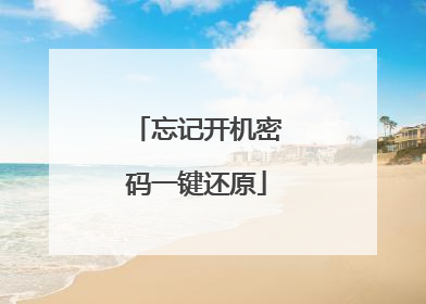 忘记开机密码一键还原