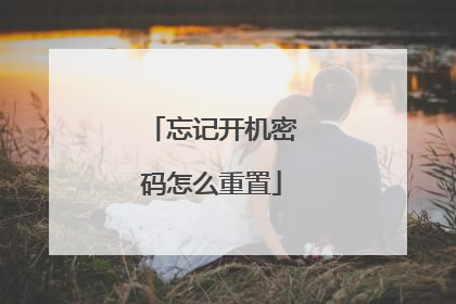 忘记开机密码怎么重置