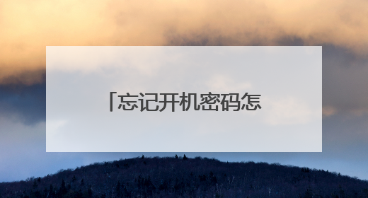忘记开机密码怎么重装系统?