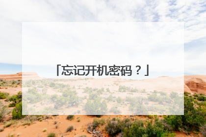 忘记开机密码？