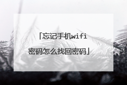 忘记手机wifi密码怎么找回密码
