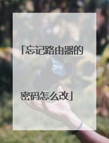 忘记路由器的密码怎么改