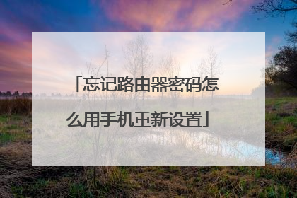 忘记路由器密码怎么用手机重新设置