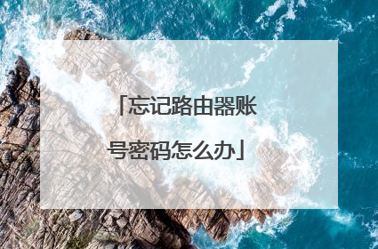 忘记路由器账号密码怎么办