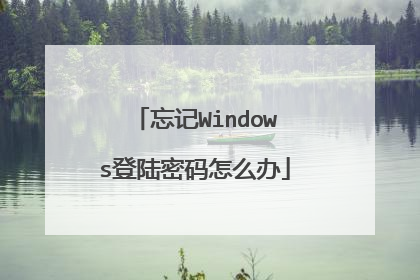 忘记Windows登陆密码怎么办