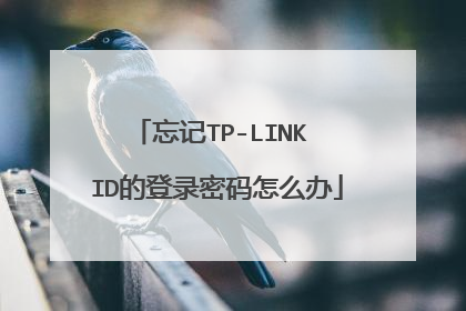 忘记TP-LINK ID的登录密码怎么办