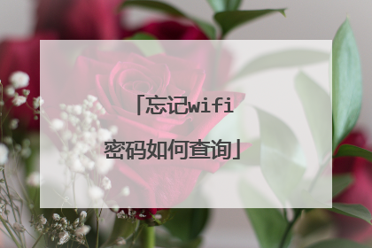 忘记wifi密码如何查询