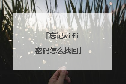 忘记wifi密码怎么找回