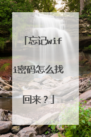 忘记wifi密码怎么找回来?