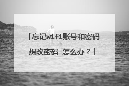 忘记wifi账号和密码 想改密码 怎么办？