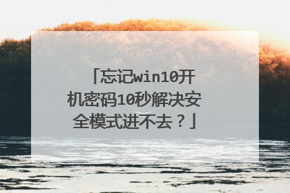忘记win10开机密码10秒解决安全模式进不去?