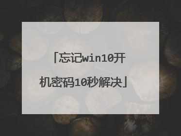 忘记win10开机密码10秒解决