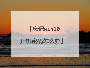 忘记win10开机密码怎么办