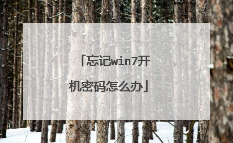 忘记win7开机密码怎么办