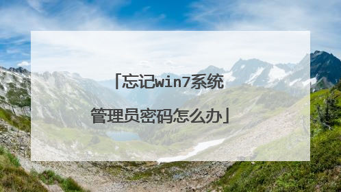 忘记win7系统管理员密码怎么办
