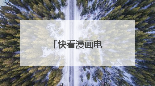 快看漫画电脑版官网为什么打不开?