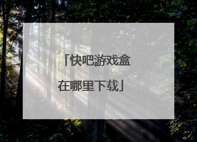 快吧游戏盒在哪里下载