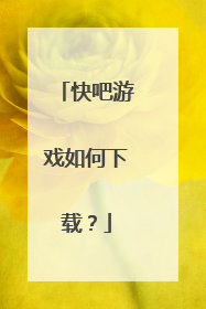 快吧游戏如何下载?