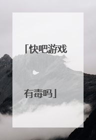 快吧游戏有毒吗
