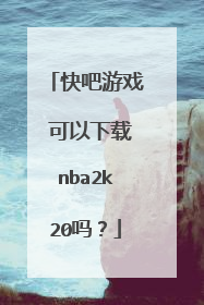 快吧游戏 可以下载nba2k20吗?