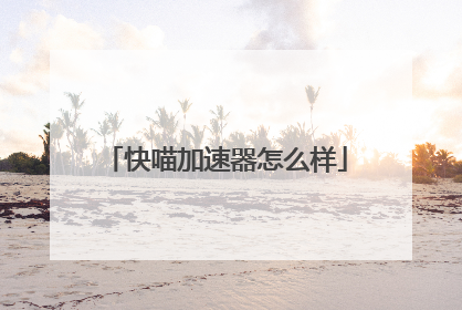 快喵加速器怎么样