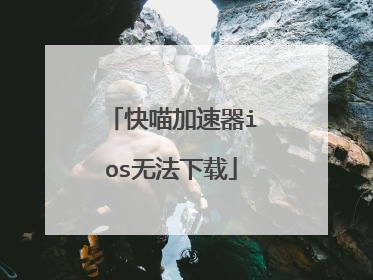 快喵加速器ios无法下载