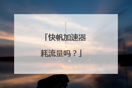快帆加速器耗流量吗？