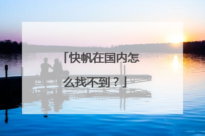快帆在国内怎么找不到？