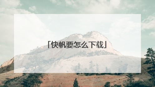 快帆要怎么下载