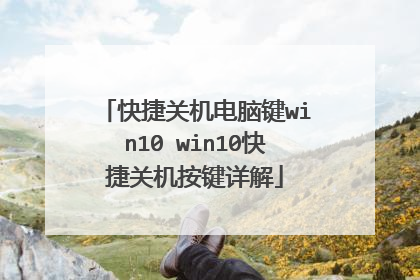快捷关机电脑键win10 win10快捷关机按键详解