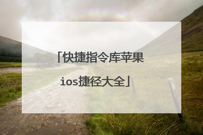 快捷指令库苹果ios捷径大全