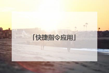 快捷指令应用