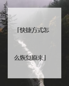 快捷方式怎么恢复原来