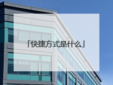快捷方式是什么
